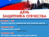 В Твери в честь Дня защитника Отечества пройдут праздничные мероприятия 